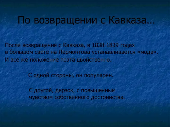 После возвращения с Кавказа, в 1838-1839 годах в большом свете