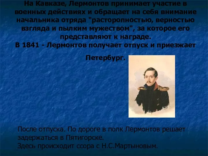 На Кавказе, Лермонтов принимает участие в военных действиях и обращает