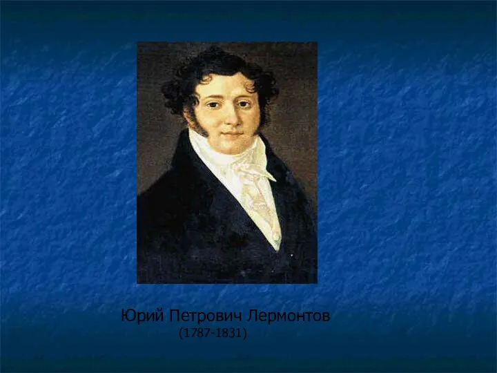 Юрий Петрович Лермонтов (1787-1831)