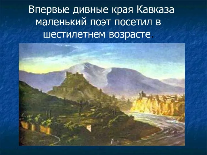 Впервые дивные края Кавказа маленький поэт посетил в шестилетнем возрасте.