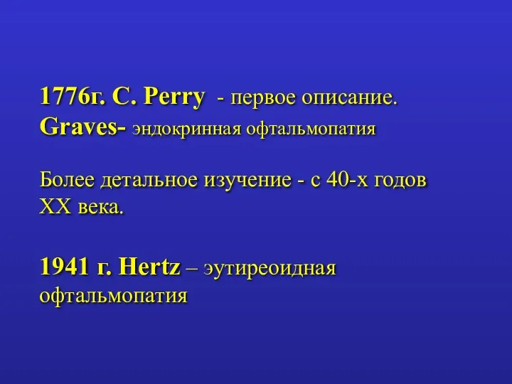 1776г. С. Perry - первое описание. Graves- эндокринная офтальмопатия Более