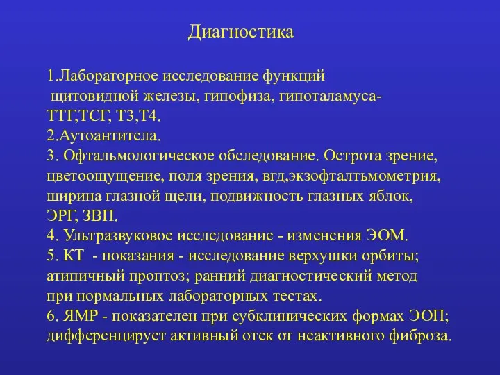 Диагностика 1.Лабораторное исследование функций щитовидной железы, гипофиза, гипоталамуса- ТТГ,ТСГ, Т3,Т4.