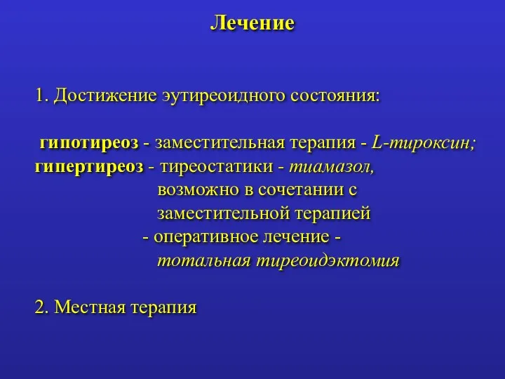 Лечение 1. Достижение эутиреоидного состояния: гипотиреоз - заместительная терапия -