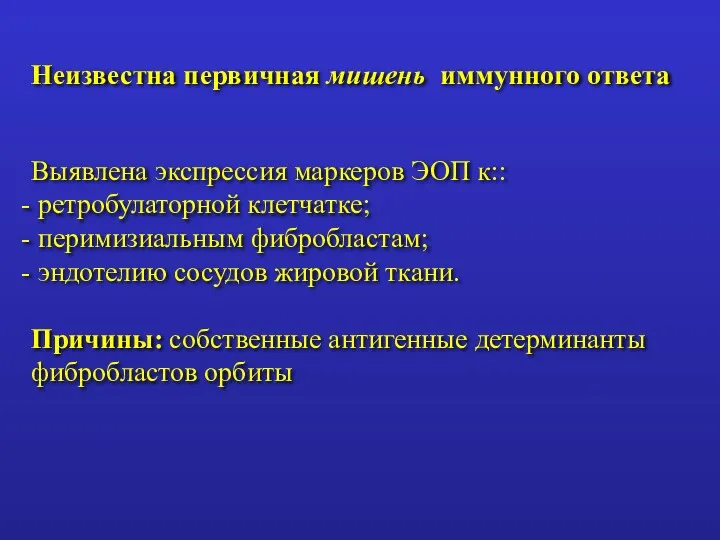 Неизвестна первичная мишень иммунного ответа Выявлена экспрессия маркеров ЭОП к::