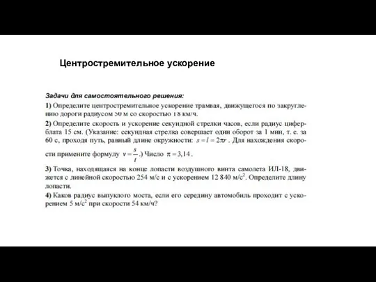 Центростремительное ускорение