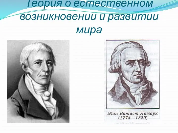 Жан Батист Ламарк Теория о естественном возникновении и развитии мира