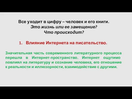 Все уходит в цифру – человек и его книги. Это