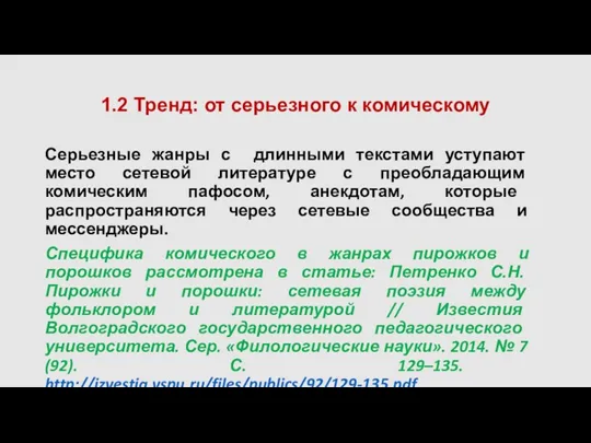 1.2 Тренд: от серьезного к комическому Серьезные жанры с длинными