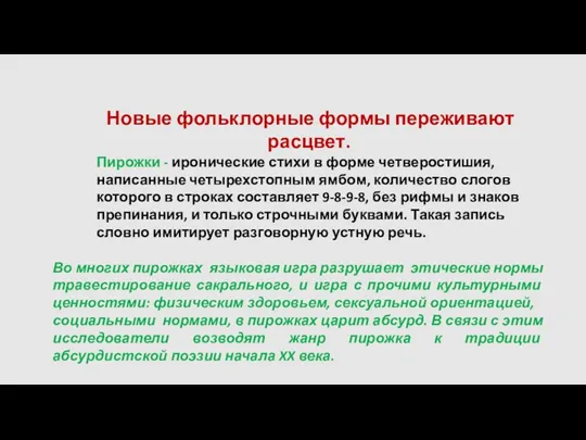 Новые фольклорные формы переживают расцвет. Пирожки - иронические стихи в