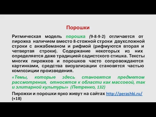 Порошки Ритмическая модель порошка (9-8-9-2) отличается от пирожка наличием вместо