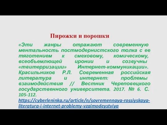 Пирожки и порошки «Эти жанры отражают современную ментальность постмодернистского толка