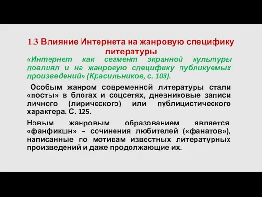 1.3 Влияние Интернета на жанровую специфику литературы «Интернет как сегмент