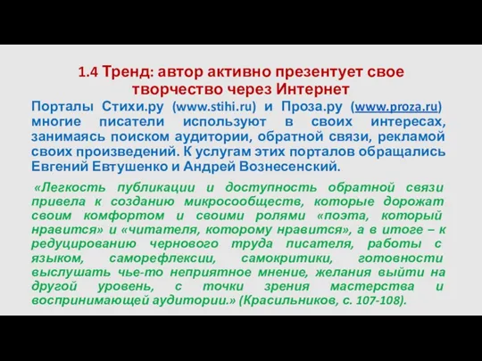 1.4 Тренд: автор активно презентует свое творчество через Интернет Порталы