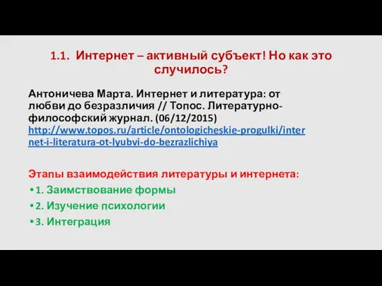 1.1. Интернет – активный субъект! Но как это случилось? Антоничева