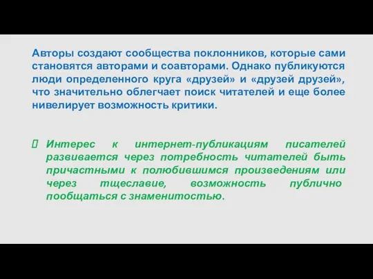 Авторы создают сообщества поклонников, которые сами становятся авторами и соавторами.