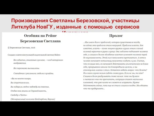 Произведения Светланы Березовской, участницы Литклуба НовГУ , изданные с помощью сервисов Интернета