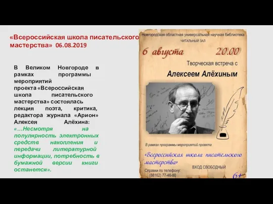 «Всероссийская школа писательского мастерства» 06.08.2019 В Великом Новгороде в рамках