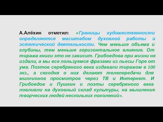 А.Алёхин отметил: «Границы художественности определяются масштабом духовной работы и эстетической