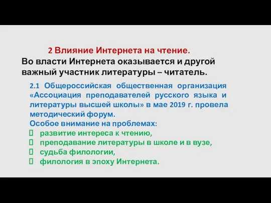 2 Влияние Интернета на чтение. Во власти Интернета оказывается и