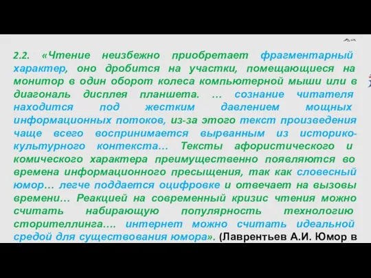 2.2. «Чтение неизбежно приобретает фрагментарный характер, оно дробится на участки,