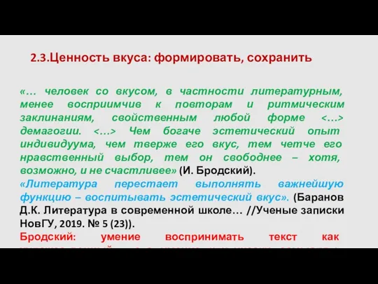 2.3.Ценность вкуса: формировать, сохранить «… человек со вкусом, в частности