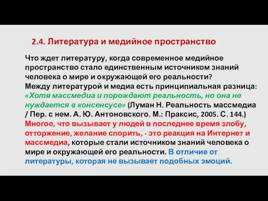 2.4. Литература и медийное пространство Что ждет литературу, когда современное