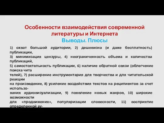 Особенности взаимодействия современной литературы и Интернета Выводы. Плюсы 1) охват