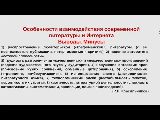 Особенности взаимодействия современной литературы и Интернета Выводы. Минусы 1) распространение