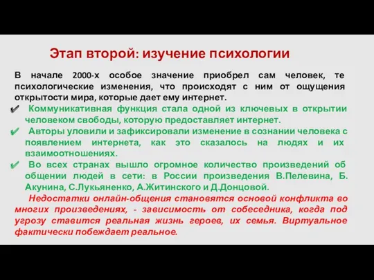 Этап второй: изучение психологии В начале 2000-х особое значение приобрел