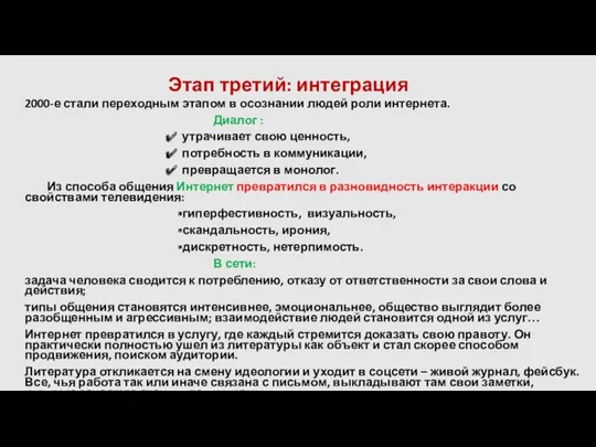 Этап третий: интеграция 2000-е стали переходным этапом в осознании людей