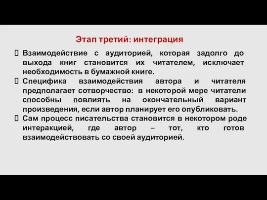 Этап третий: интеграция ‎ Взаимодействие с аудиторией, которая задолго до