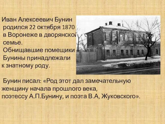 Иван Алексеевич Бунин родился 22 октября 1870 г. в Воронеже