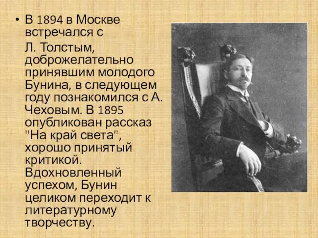 В 1894 в Москве встречался с Л. Толстым, доброжелательно принявшим