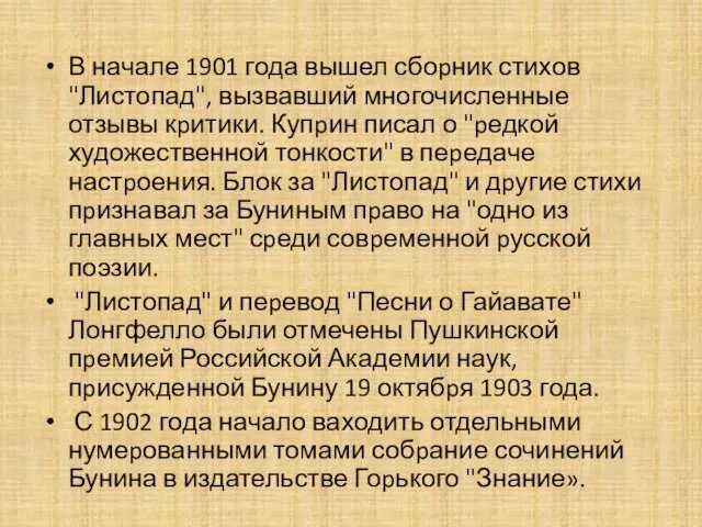 В начале 1901 года вышел сбоpник стихов "Листопад", вызвавший многочисленные