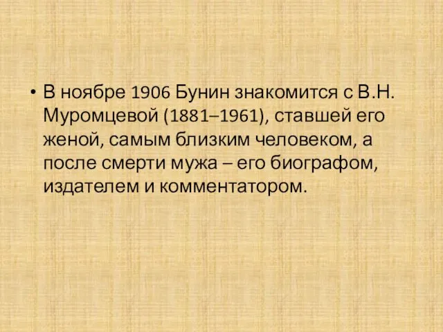 В ноябре 1906 Бунин знакомится с В.Н.Муромцевой (1881–1961), ставшей его