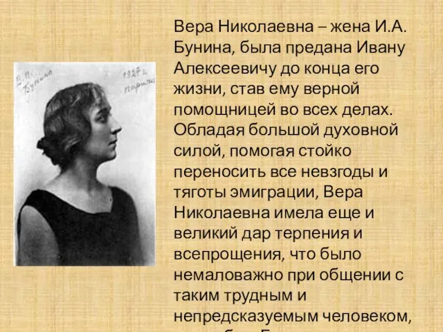 Вера Николаевна – жена И.А.Бунина, была предана Ивану Алексеевичу до