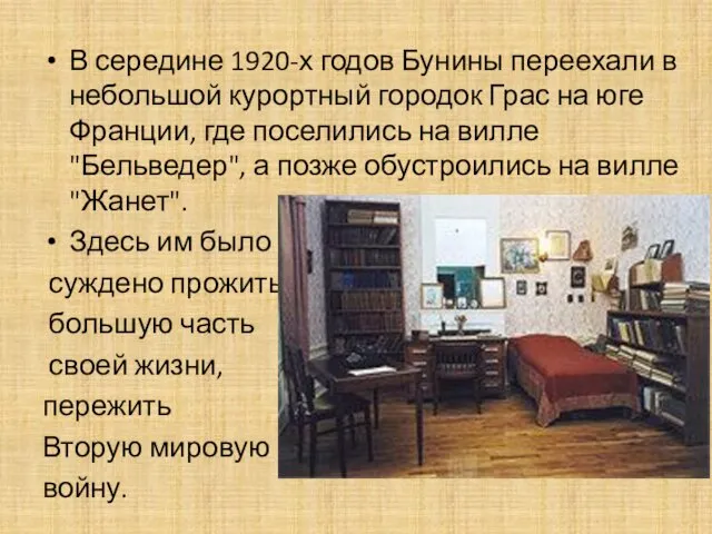 В середине 1920-х годов Бунины переехали в небольшой курортный городок