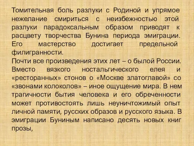 Томительная боль разлуки с Родиной и упрямое нежелание смириться с