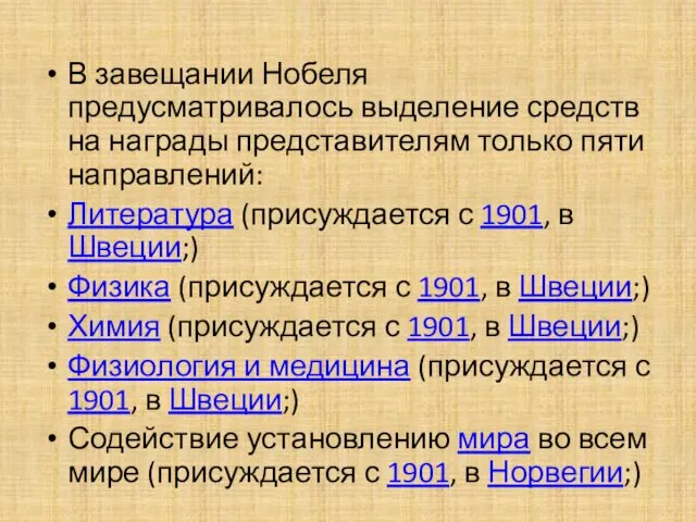 В завещании Нобеля предусматривалось выделение средств на награды представителям только