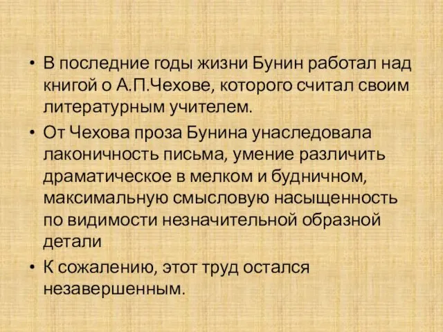 В последние годы жизни Бунин работал над книгой о А.П.Чехове,