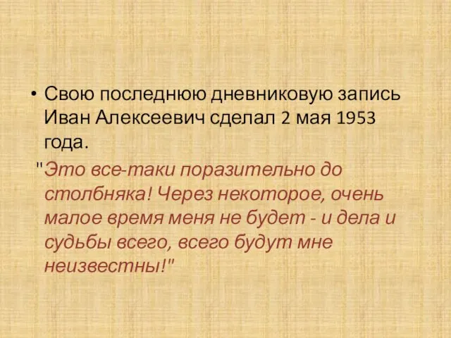 Свою последнюю дневниковую запись Иван Алексеевич сделал 2 мая 1953