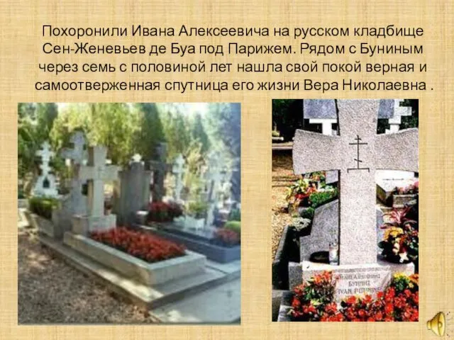 Похоронили Ивана Алексеевича на русском кладбище Сен-Женевьев де Буа под