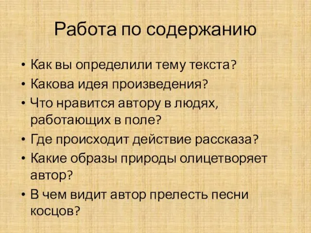 Работа по содержанию Как вы определили тему текста? Какова идея