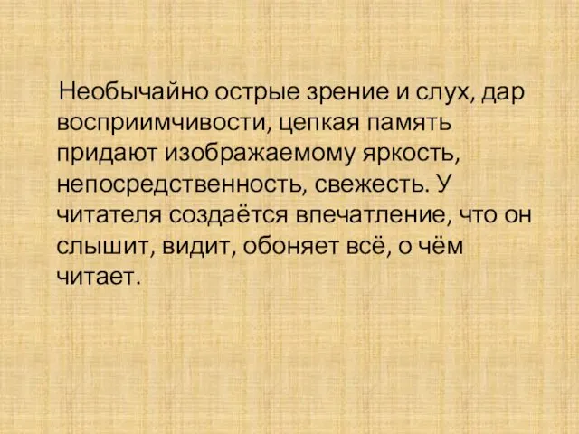 Необычайно острые зрение и слух, дар восприимчивости, цепкая память придают