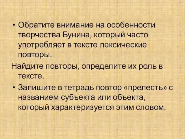 Обратите внимание на особенности творчества Бунина, который часто употребляет в