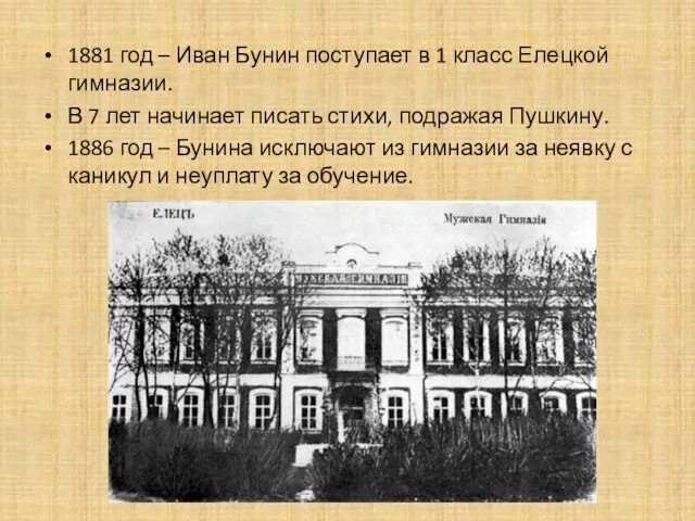 1881 год – Иван Бунин поступает в 1 класс Елецкой