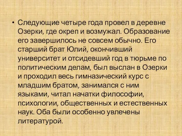 Следующие четыре года провел в деревне Озерки, где окреп и