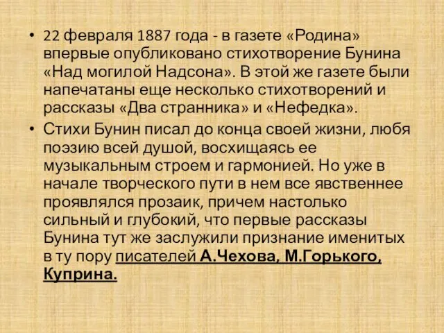 22 февраля 1887 года - в газете «Родина» впервые опубликовано