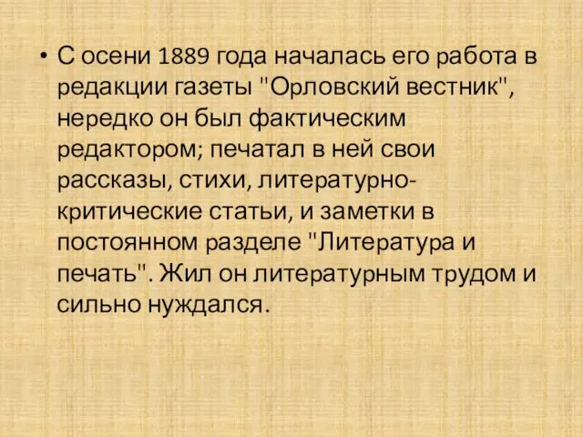 С осени 1889 года началась его pабота в pедакции газеты