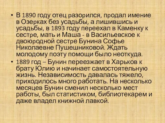 В 1890 году отец pазоpился, пpодал имение в Озеpках без